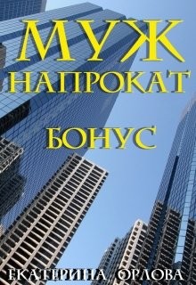Муж напрокат. Бонус (СИ) - Орлова Екатерина Марковна
