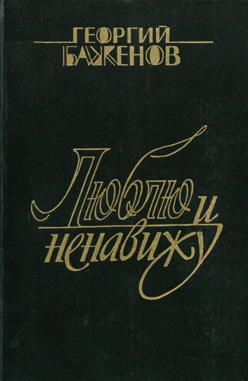Люблю и ненавижу - Георгий Викторович Баженов