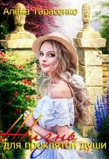 Жизнь для проклятой души (СИ) - Тарасенко Алена