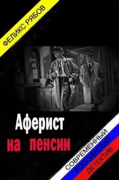 Аферист на пенсии - Феликс Владимирович Рябов