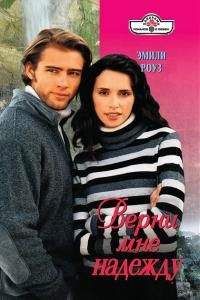 Эмили Роуз - Верни мне надежду