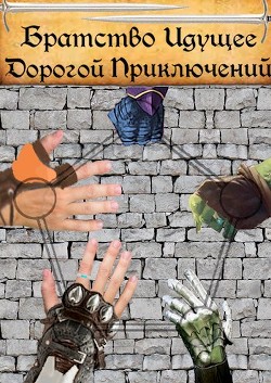 Братство Идущее Дорогой Приключений (СИ) - 