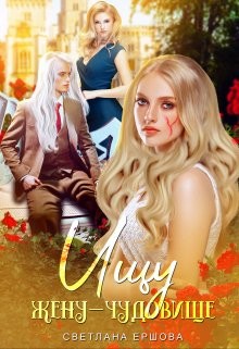 Ищу жену-чудовище (СИ) - Ершова Светлана