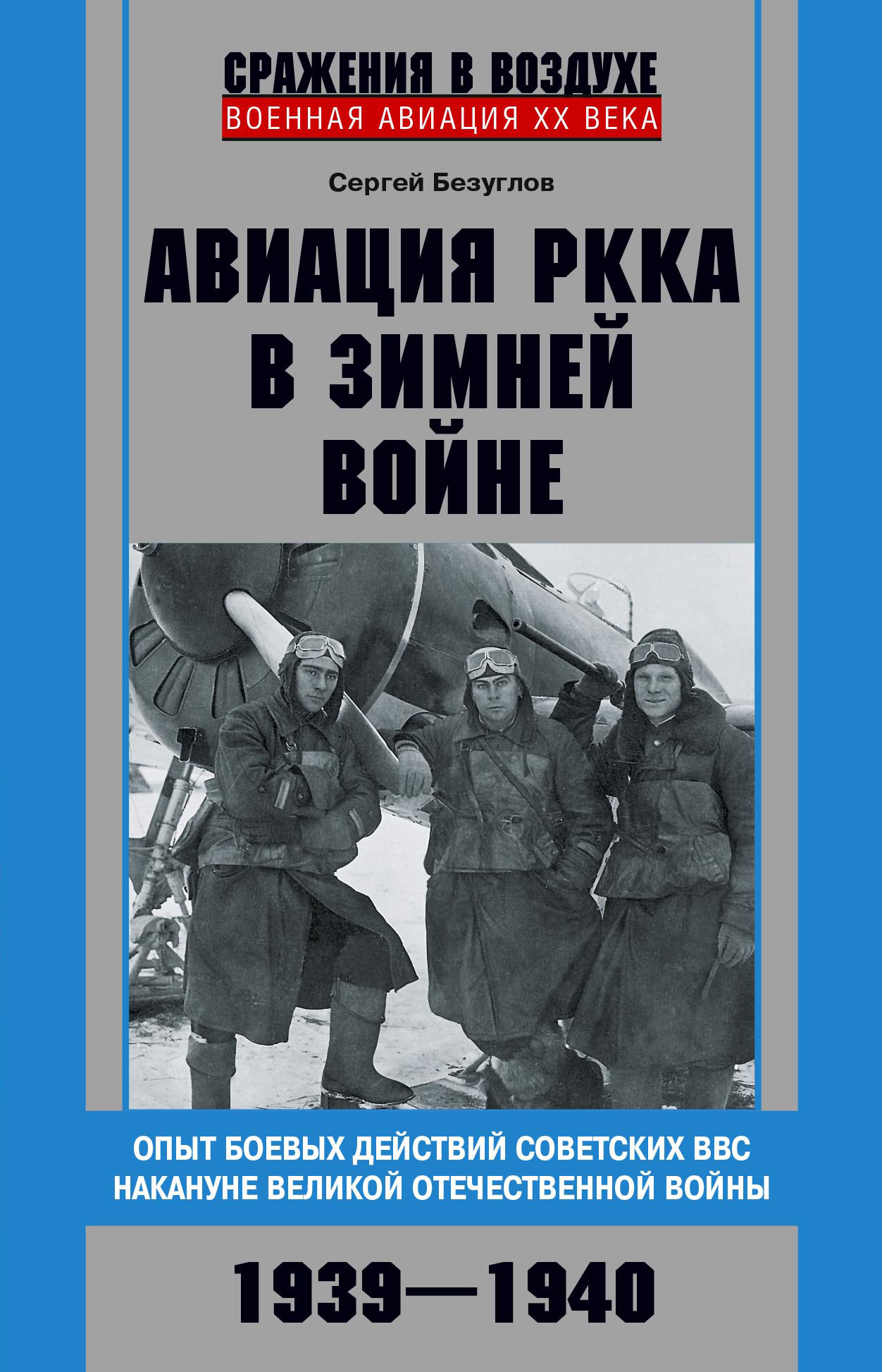 Авиация РККА в Зимней войне. Опыт боевых действий советских ВВС накануне Великой Отечественной войны. 1939–1940 - Сергей Анатольевич Безуглов