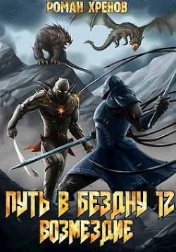 Книга 12. Путь в Бездну (СИ) - Хренов Роман 