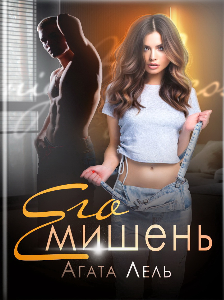 Его мишень - Агата Лель