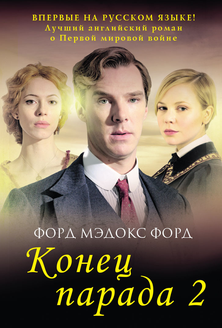 И больше никаких парадов - Форд Мэдокс Форд