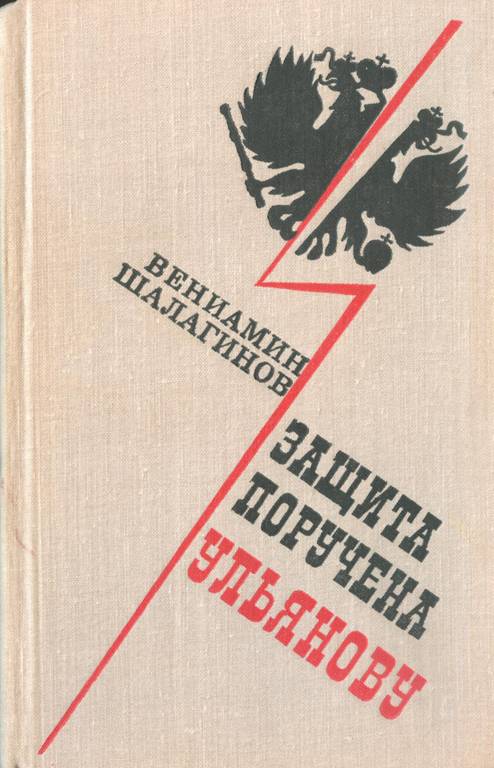 Защита поручена Ульянову - Вениамин Константинович Шалагинов