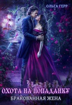 Охота на попаданку. Бракованная жена (СИ) - Герр Ольга