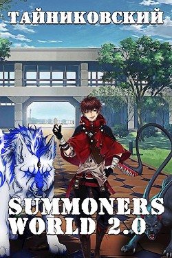 Summoners World 2.0 (СИ) - Тайниковский 
