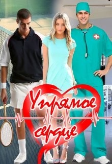 Упрямое сердце (СИ) - 