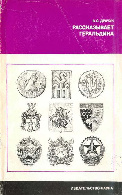 Рассказывает геральдика - Виктор Семенович Драчук