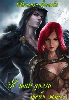 Я так долго тебя ждал