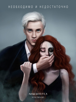 Необходимо и недостаточно (СИ) - 