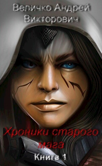 Хроники старого мага - Андрей Викторович Величко
