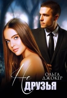 Не друзья (СИ) - Джокер Ольга