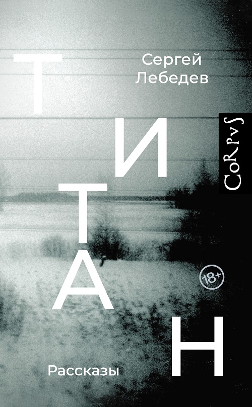 Титан - Сергей Сергеевич Лебедев