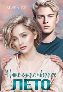 Наше единственное лето (СИ) - Ли Мира