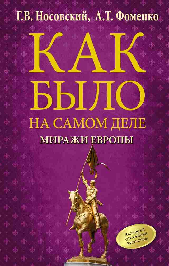 Как было на самом деле. Миражи Европы - Анатолий Тимофеевич Фоменко