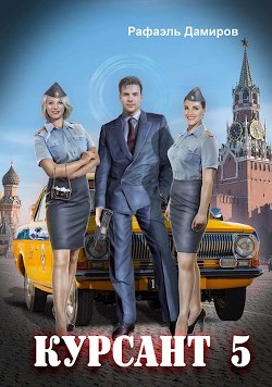 Назад в СССР 5 (СИ) - Дамиров Рафаэль