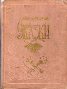 Молдавские сказки - Автор Неизвестен -- Народные сказки
