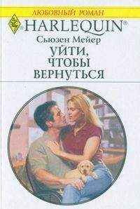Сьюзен Мейер - Уйти, чтобы вернуться