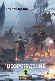 Возрождение - 2 - Олег Иосифович Говда