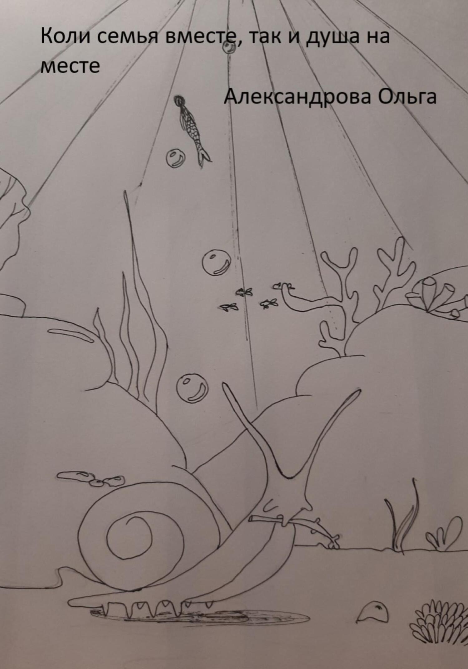 Коли семья вместе, так и душа на месте - Ольга Александровская