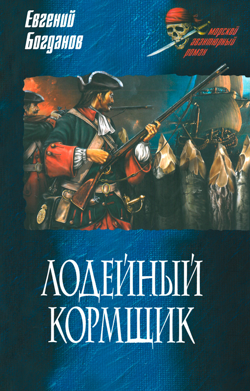 Лодейный кормщик - Евгений Федорович Богданов