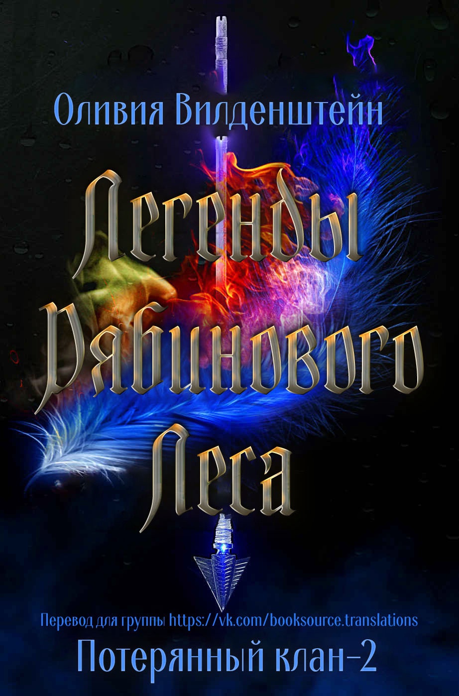 Легенды рябинового леса - Оливия Вильденштейн