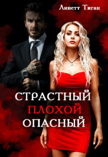Страстный. Плохой. Опасный (СИ) - Тиган Линетт