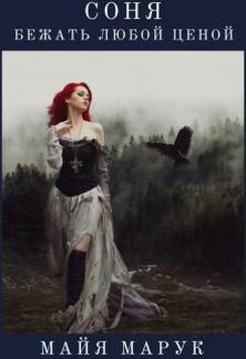 Бежать любой ценой - Майя Марук