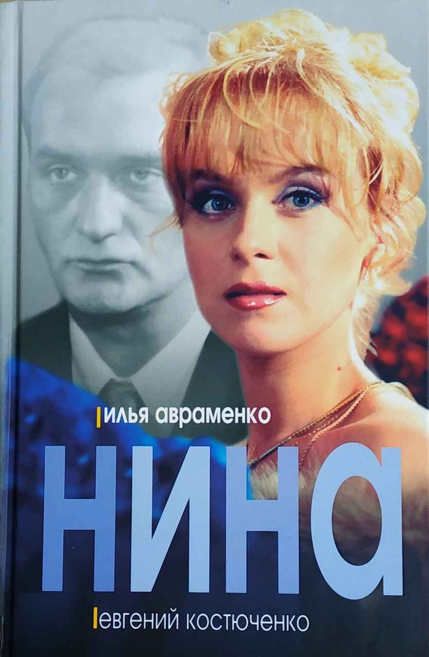 Нина - Илья Владимирович Авраменко