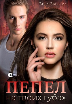 Пепел на твоих гбах (СИ) - Зверева Вера