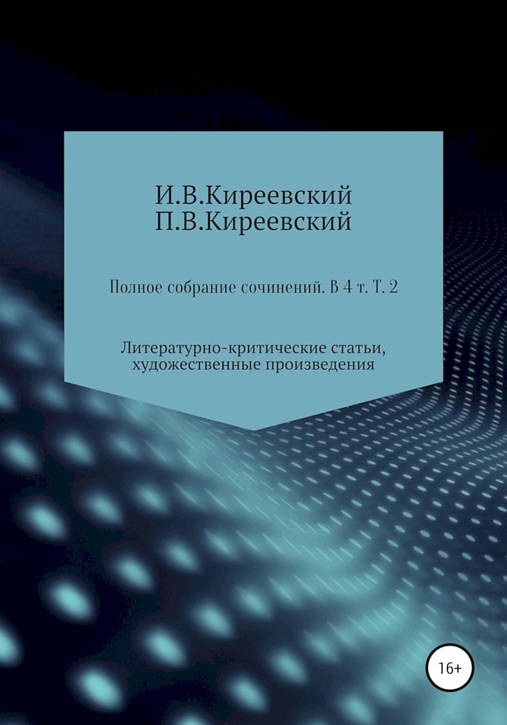 Том 2. Литературно-критические статьи, художественные произведения и собрание русских народных духовных стихов - Иван Васильевич Киреевский