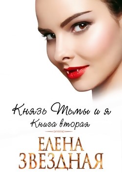 Князь Тьмы и я. Книга вторая (СИ) - Звездная Елена