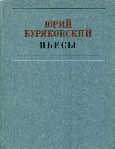 Пьесы - Юрий Александрович Буряковский