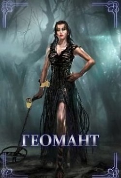 Геомант. Болотная ведьма (СИ) - 