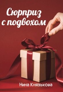 Сюрприз с подвохом (СИ) - Князькова Нина 