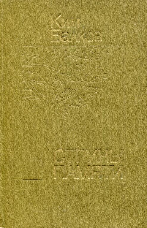 Струны памяти - Ким Николаевич Балков