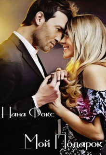 Мой Подарок - Нана Фокс