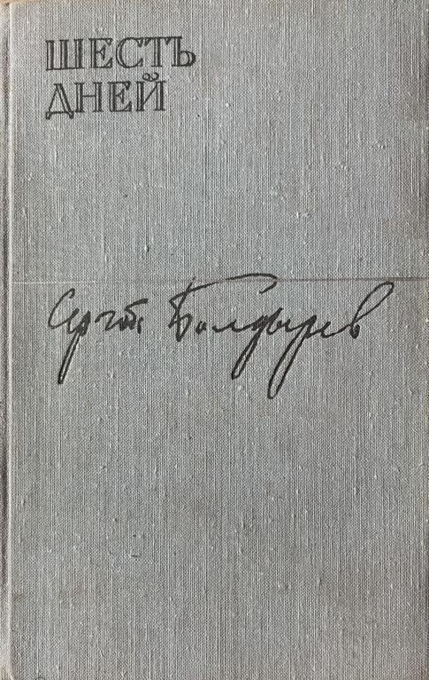 Шесть дней - Сергей Николаевич Болдырев