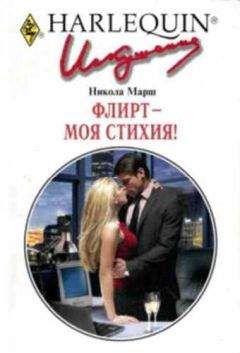 Никола Марш - Флирт — моя стихия!
