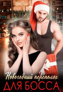 Новогодний переполох для босса - Ирма Голд