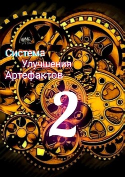 Секрет жизни (СИ) - 