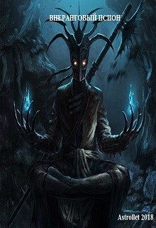 Внеранговый псион (СИ) - 