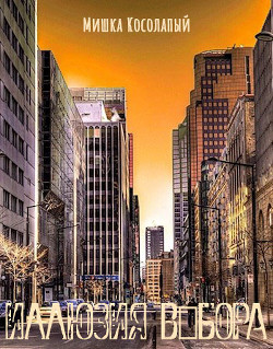 Иллюзия выбора (СИ) - 