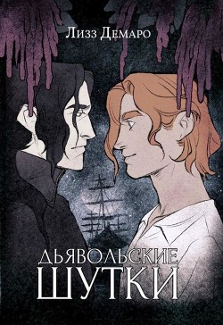 Дьявольские шутки - Демаро Лизз