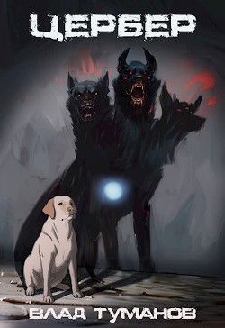 Цербер. Перерождение (СИ) - Туманов Влад