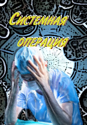 Системная операция - Корсуньский